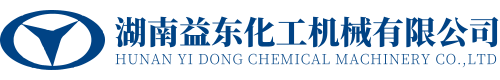 湖南益东化工机械有限公司
